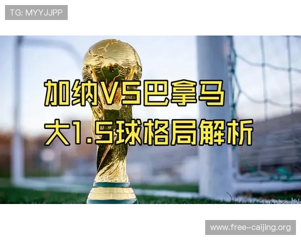 2026年世界杯加纳对阵巴拿马比赛精彩瞬间回放与赛后点评分析